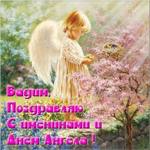 Открытки с мужскими именами. Поздравительные открытки с именем Вадим.