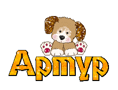 Открытки я люблю тебя Артур. Скачать бесплатно открытки с именем Артур. 