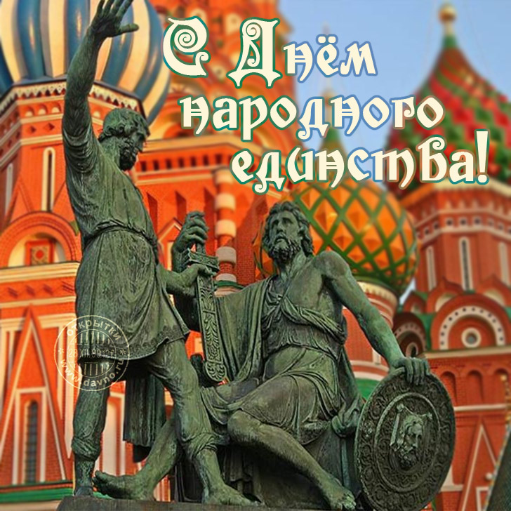 Поздравительные открытки на день народного единства скачать бесплатно.