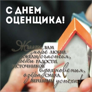 Поздравительные открытки на день оценщика скачать бесплатно.