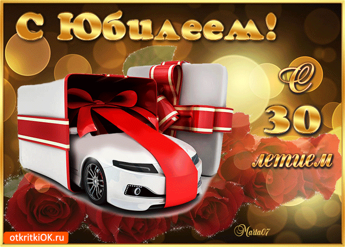 Поздравления с юбилеем 30 лет скачать бесплатно. Мерцающие картинки на юбилей.