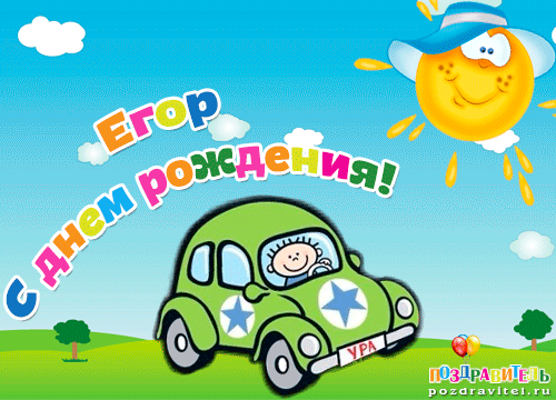 Прикольные открытки с именем Егор. Открытки с именем Егор скачать бесплатно. 