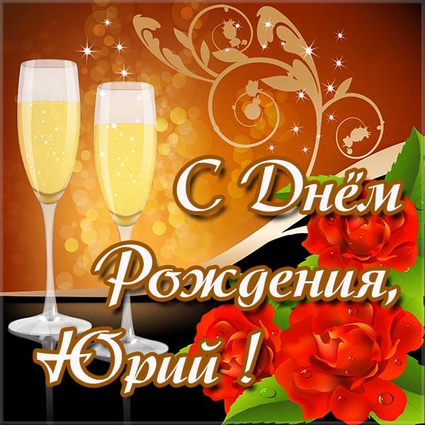 Скачать открытки с именем Юра. С днём рождения Юрий открытки. Поздравительные...