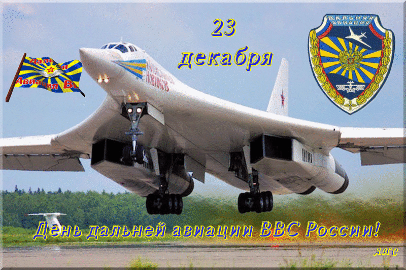День дальней авиации ввс. День дальней авиации 2023 открытки. День дальней авиации ввс. День дальней авиации поздравления. Дальняя авиация россии.