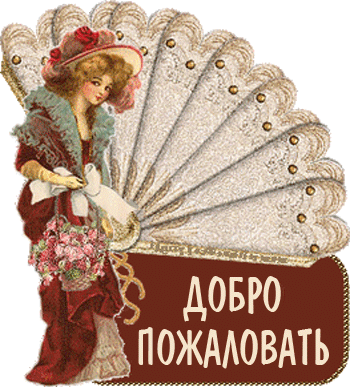 Анимационные изображения добро пожаловать скачать бесплатно.