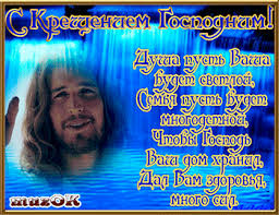 Анимационные открытки с Крещением Господним скачать бесплатно.