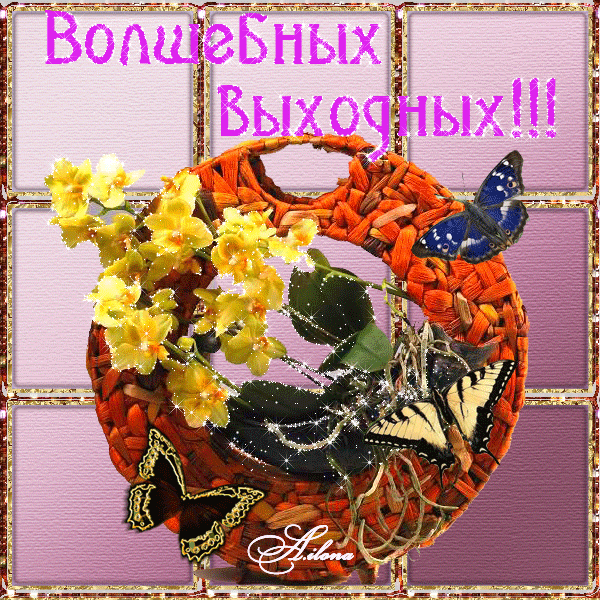 Красивые открытки замечательных выходных. Открытки хороших выходных скачать б...