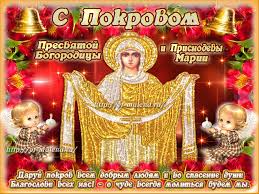 Лучшие поздравление с Покровом Пресвятой Богородицы в открытках скачать беспл...