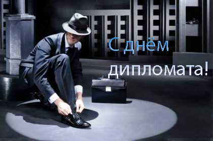 Открытки на День дипломатического работника скачать бесплатно.