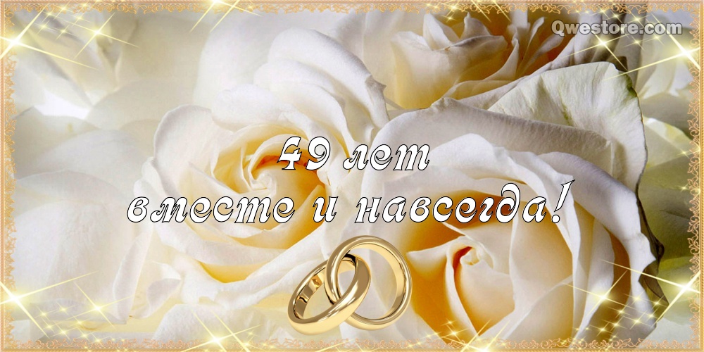 Открытки на Кедровую свадьбу 49 лет. Картинки с надписью 49 лет вместе.