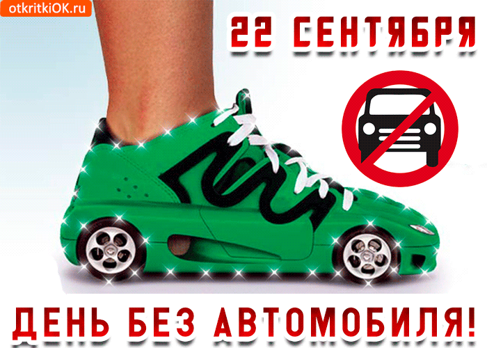 Открытки на Международный день без автомобиля скачать бесплатно.