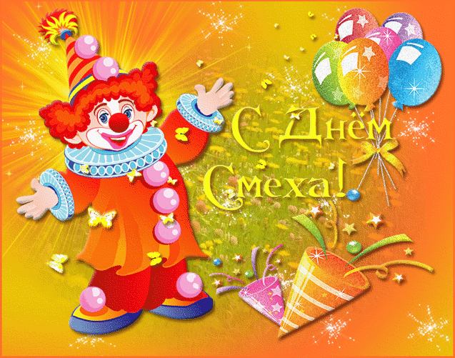 Открытки с 1 апреля скачать бесплатно. С 1 апреля анимационные открытки. 