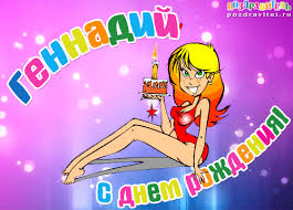 Открытки с днём рождения Гена. Открытки с именем Геннадий скачать бесплатно.