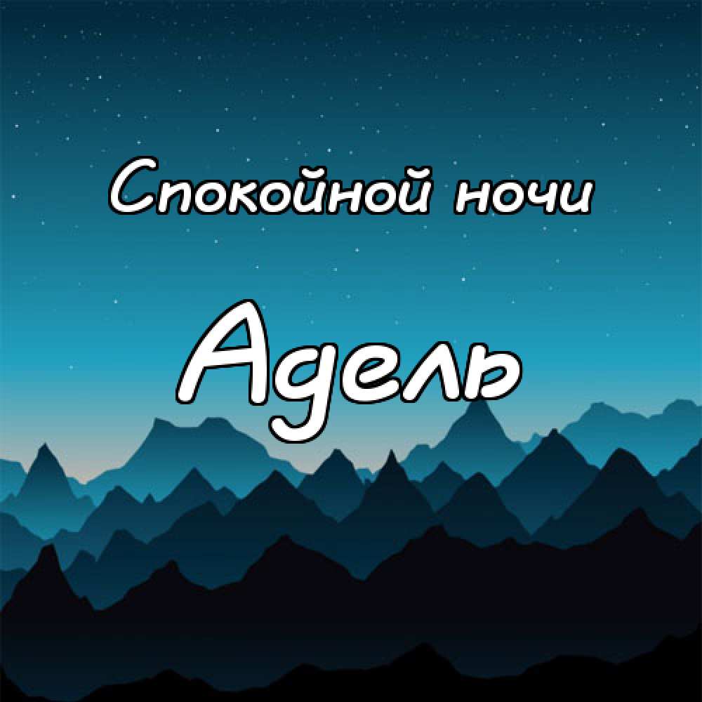 Открытки с женскими именами. Поздравительные открытки с именем Адель. Открытк...