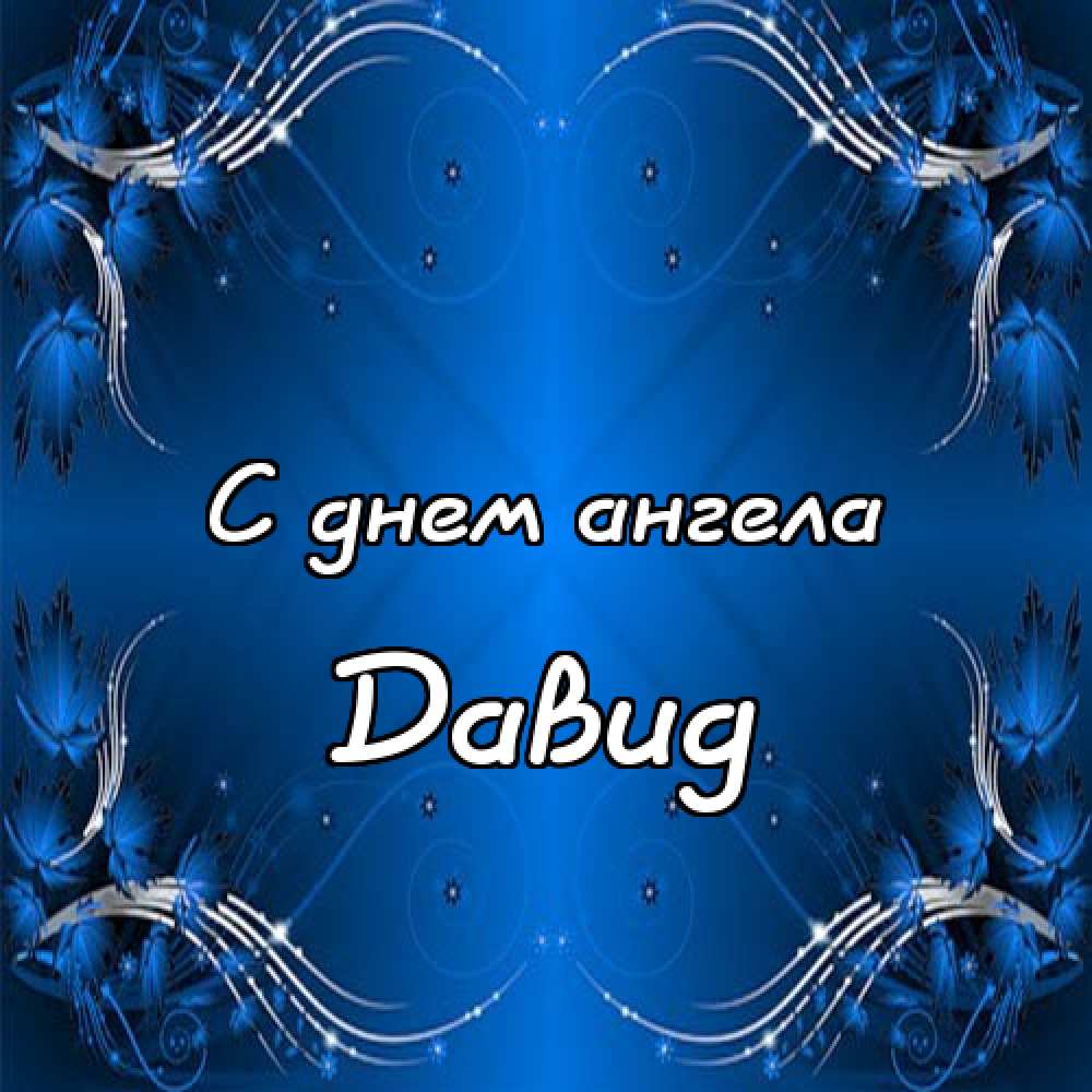 Открытки с именем Давид скачать бесплатно. Открытки с именем Давид gif.