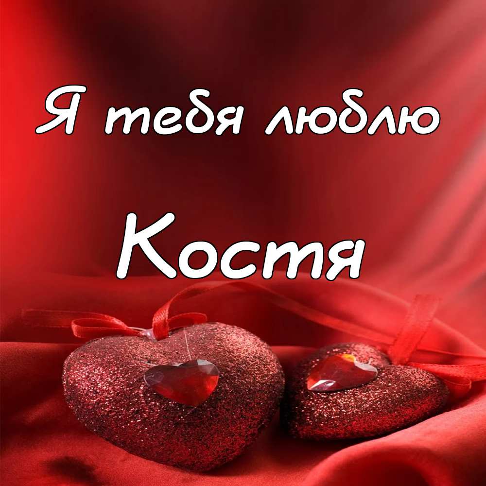 Открытки с именем Константин gif. С днём рождения Костя открытки. Открытки с ...