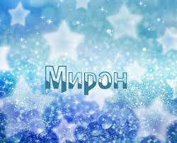 Открытки с именем Мирон с признаниями в любви. Скачать бесплатно открытки с и...