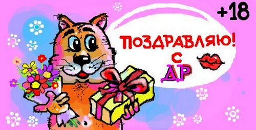 Открытки с пожеланиями на 18 лет gif. Отличного дня рождения 18 лет открытки....