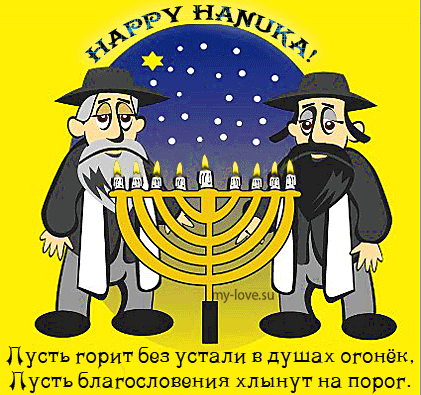 Поздравительные открытки на праздник Ханука скачать бесплатно.
