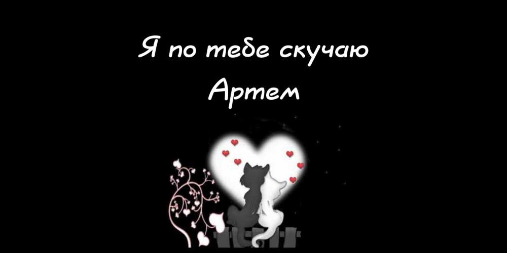 Поздравительные открытки с именами. Открытки с именем Артём gif. 