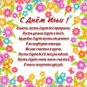 Поздравительные открытки с мужскими именами. С днём рождения Илюша открытки. ...