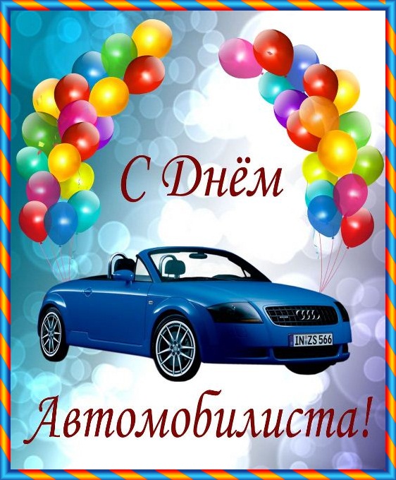 Прикольные открытки с пожеланиями на день автомобилиста скачать бесплатно.