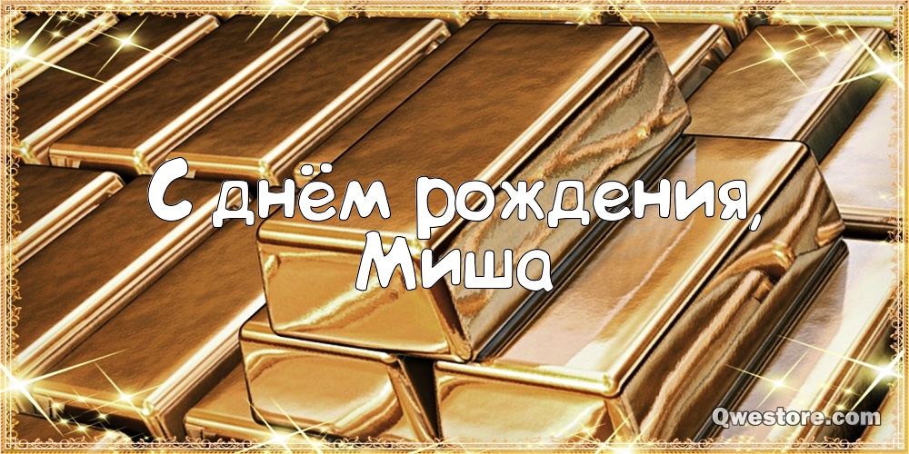 Скачать бесплатно открытки с мужскими именами. С днём рождения Михаил открытк...