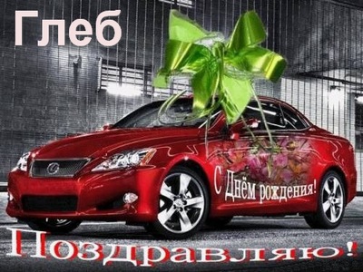 Анимационные открытки с именем Глеб. Открытки с днём рождения Глеб.