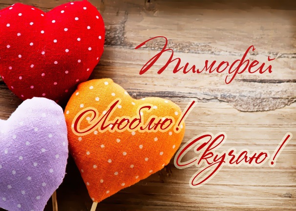 Анимационные открытки с именем Тимофей. Открытки с мужскими именами с поздрав...