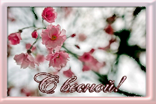 Красивые мерцающие открытки на весеннюю тематику. Скачать бесплатно открытки ...