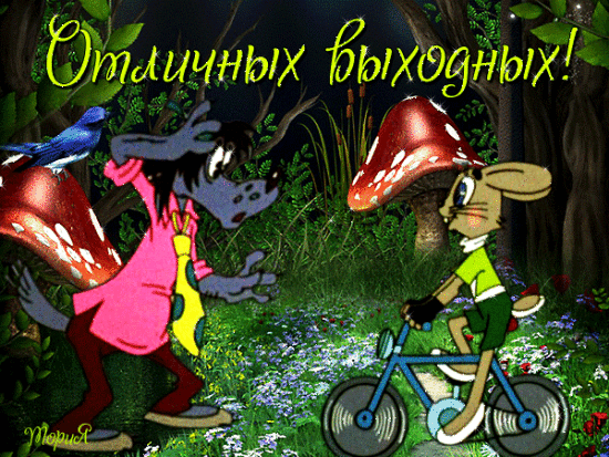 Красивые открытки замечательных выходных. Открытки хороших выходных скачать б...