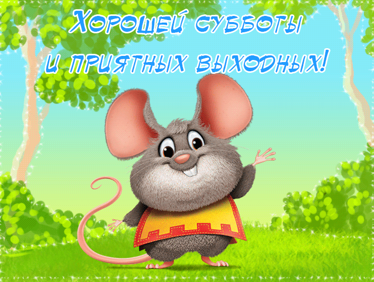 Красивые открытки замечательных выходных. Открытки хороших выходных скачать б...