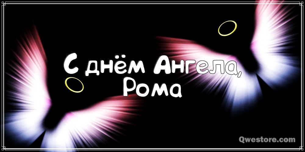 Красивые открытки с днём рождения Рома. Открытки с именем Роман скачать беспл...