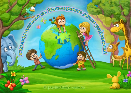 Открытки на день детей скачать бесплатно. Открытки на Всемирный день ребенка.