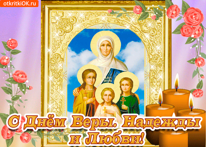Открытки на день памяти святых мучениц Веры, Надежды, Любови и матери их Софии.