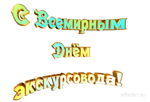 Открытки с Днем Экскурсовода. Поздравление с днем экскурсовода.