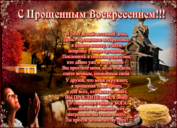Открытки с Прощеным Воскресеньем скачать бесплатно. Открытки на Прощеное Воск...