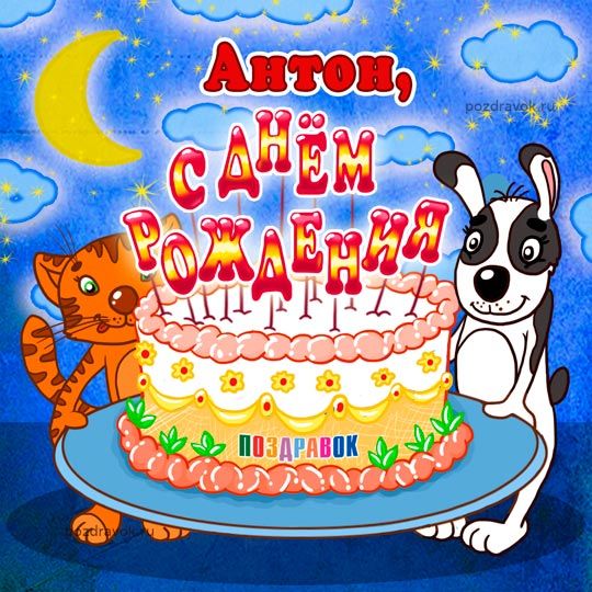 Открытки с именем Антон скачать бесплатно. Поздравительные открытки с именем ...