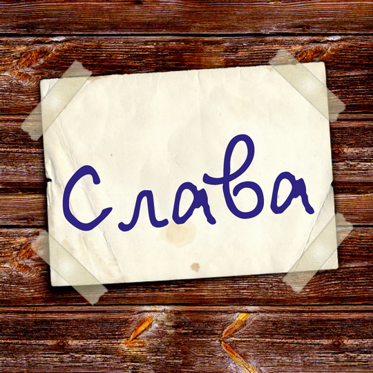 Открытки с именем Вячеслав скачать бесплатно. Открытки с днём рождения Слава. 
