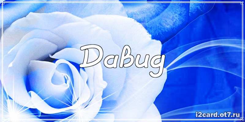 Открытки с именем Давид скачать бесплатно. Открытки с именем Давид gif.