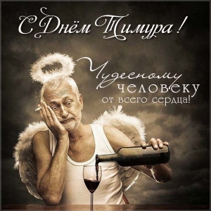 Открытки с именем Тима. С днём рождения Тимур открытки. Поздравительные Откры...