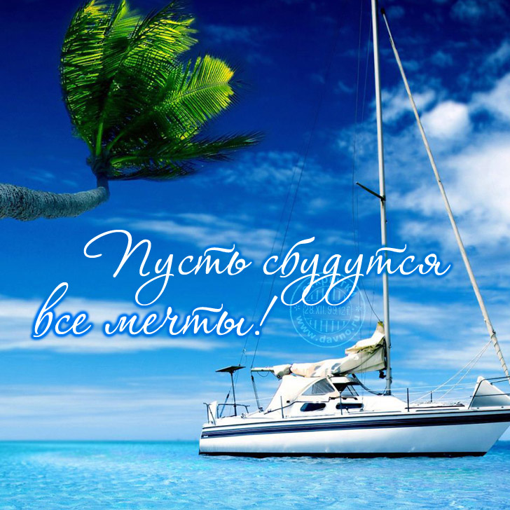 Открытки с пожеланиями исполнения желаний. Открытки пусть сбудутся мечты.