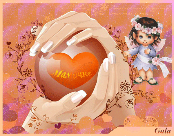 Поздравление с днем матери. Открытки на день матери скачать бесплатно.