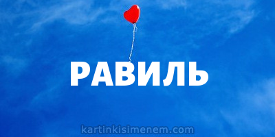 С днём рождения Равиль открытки скачать бесплатно. Открытки с именем Равиль с...