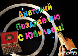 Картинки с именем Анатолий скачать бесплатно. Открытки с именем Толик.