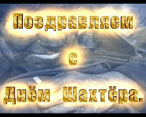 Лучшие поздравительные открытки с днем шахтера скачать бесплатно.