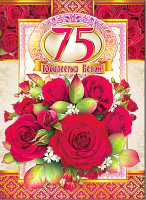 Мерцающие картинки с цветами на юбилей 75 лет. Открытки с надписью поздравляю...