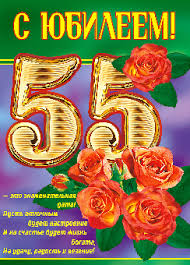 Оригинальные открытки с пожеланиями на юбилей 55 лет. Анимационные картинки н...