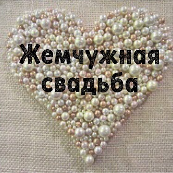 Открытки на Жемчужную свадьбу 30 лет родителям скачать бесплатно.