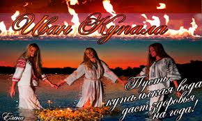 Открытки с днем Ивана Купала скачать бесплатно. Пожелания на день Ивана Купала.